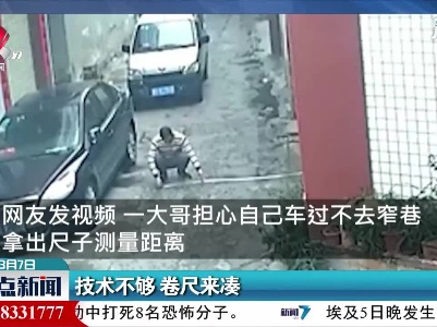 广东：技术不够 卷尺来凑