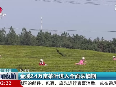 抚州：金溪2.4万亩茶叶进入全面采摘期