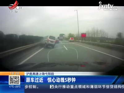 沪昆高速上饶弋阳段：跟车过近 惊心动魄5秒钟