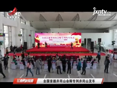江西旅游报道20210325