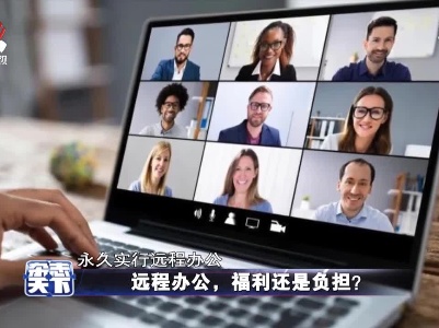 远程办公，福利还是负担？