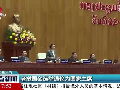 老挝国会选举通伦为国家主席
