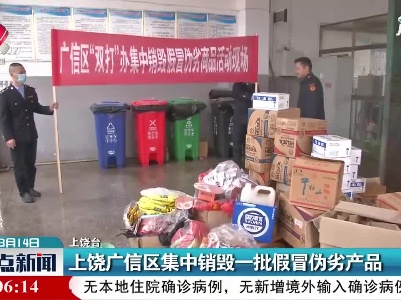 上饶广信区集中销毁一批假冒伪劣产品