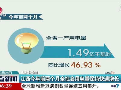 江西2021年前两个月全社会用电量保持快速增长
