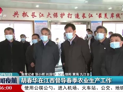 胡春华在江西督导春季农业生产工作