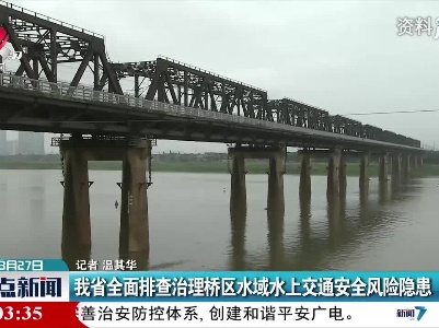 江西省全面排查治理桥区水域水上交通安全风险隐患