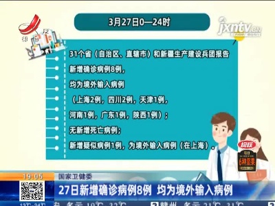 国家卫健委：3月27日新增确诊病例8例 均为境外输入病例