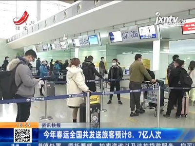 2021年春运全国共发送旅客预计8. 7亿人次