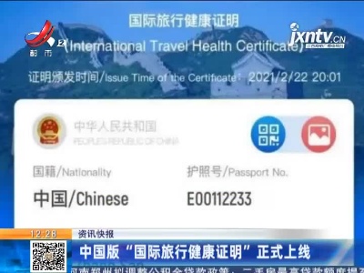中国版“国际旅行健康证明”正式上线