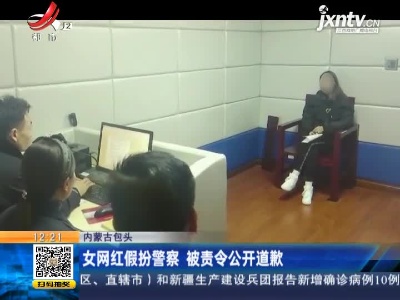 内蒙古包头：女网红假扮警察 被责令公开道歉