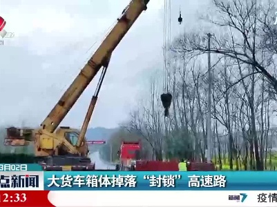 江西：大货车箱体掉落“封锁” 高速路