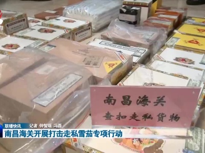 南昌海关开展打击走私雪茄专项行动