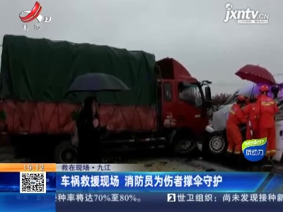 【救在现场】九江：车祸救援现场 消防员为伤者撑伞守护