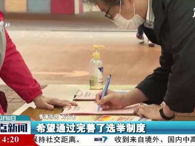 香港工联会发起支持完善选举制度签名活动 市民踊跃参与