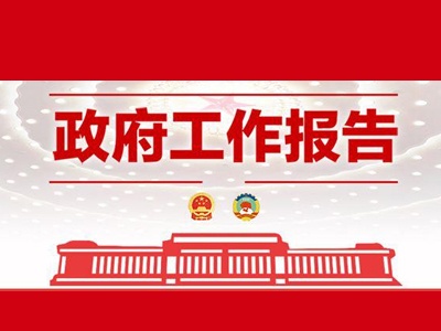 政府工作报告极简版来了！只有600字