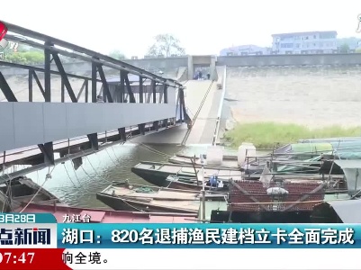 湖口：820名退捕渔民建档立卡全面完成