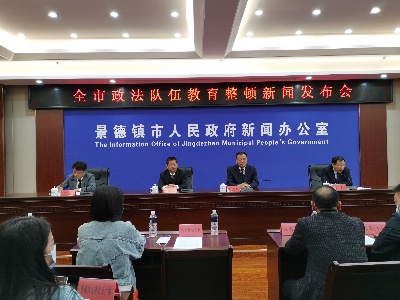 景德镇市召开政法队伍教育整顿新闻发布会