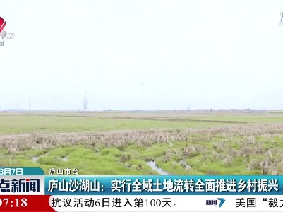 庐山沙湖山：实行全域土地流转全面推进乡村振兴