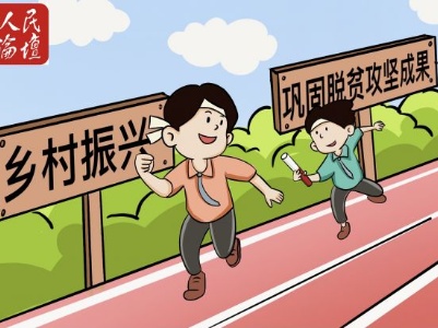 漫评 | 跑好乡村振兴接力赛，共同走进“春天里”