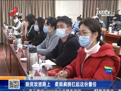 江西：脱贫攻坚路上 柔弱肩膀扛起这份重任
