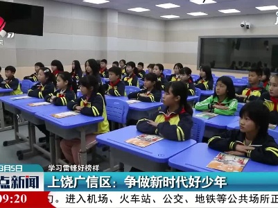 【学习雷锋好榜样】上饶广信区：争做新时代好少年