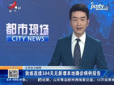 江西省卫健委：我省连续384天无新增本地确诊病例报告