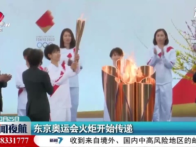 东京奥运会火炬开始传递