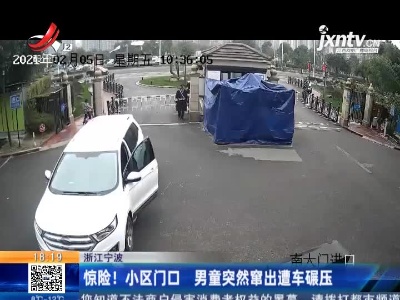 浙江宁波：惊险！小区门口 男童突然窜出遭车碾压