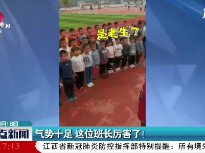 湖南：气势十足 这位班长厉害了！