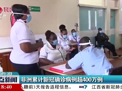 非洲累计新冠确诊病例超400万例
