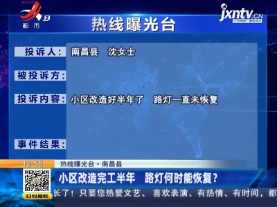 【热线曝光台·南昌县】小区改造完工半年 路灯何时能恢复？