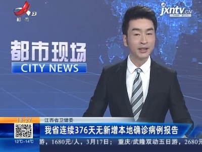 江西省卫健委：我省连续376天无新增本地确诊病例报告