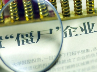 江西建立府院联动机制 加快出清“僵尸企业”