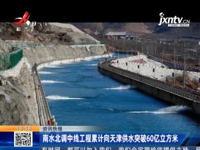 南水北调中线工程累计向天津供水突破60亿立方米