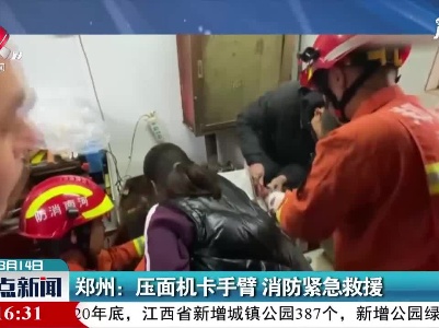 郑州：压面机卡手臂 消防紧急救援