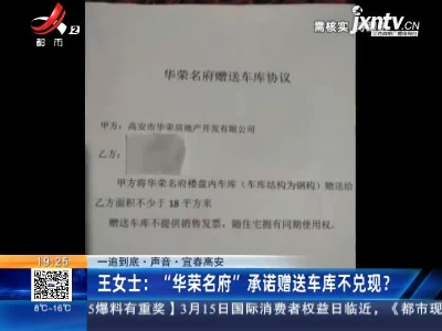 【一追到底·声音】宜春高安·王女士：“华荣名府”承诺赠送车库不兑现？