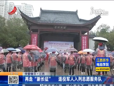 【学雷锋日】江西：再走“新长征” 退役军人入列志愿服务队