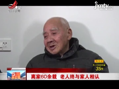 铅山：离家60余载 老人终与家人相认