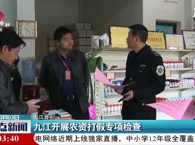 九江开展农资打假专项检查