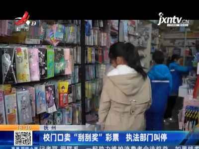 抚州：校门口卖“刮刮奖”彩票 执法部门叫停