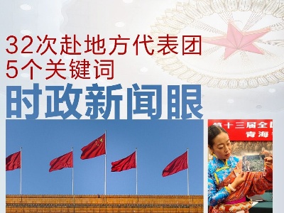 时政新闻眼丨​32次参加地方代表团审议，彰显这5个关键词