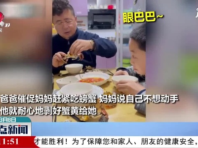 浙江：爸爸给妈妈剥螃蟹 孩子灵魂拷问