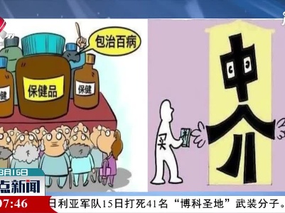 中消协：消费者对“保健品”和“中介服务”最不满