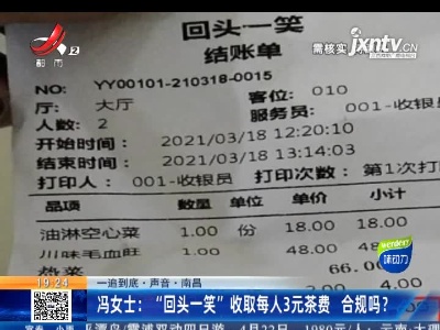【一追到底·声音·南昌】冯女士“回头一笑”收取每人3元茶费 合规吗？