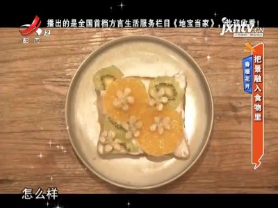 春暖花开——把景融入食物里
