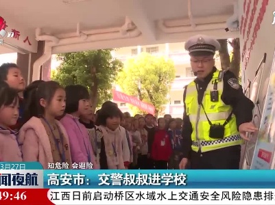 【知危险 会避险】高安市：交警叔叔进学校