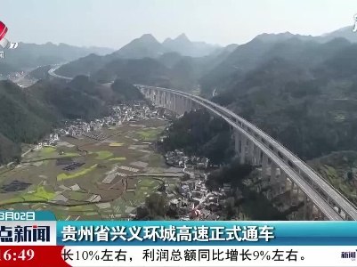 贵州省兴义环城高速正式通车