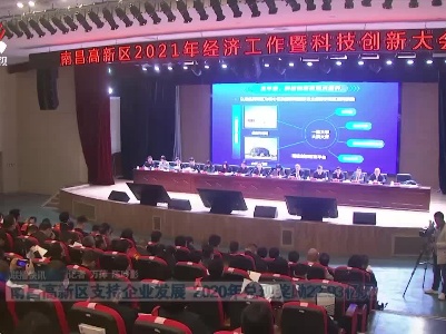 南昌高新区支持企业发展 2020年兑现奖励22.93亿元