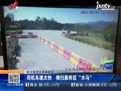 杭长高速宜春铜鼓段：司机车速太快 横扫服务区“水马”