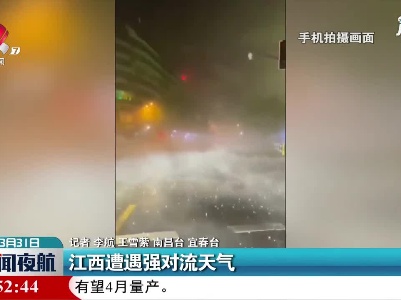 江西遭遇强对流天气